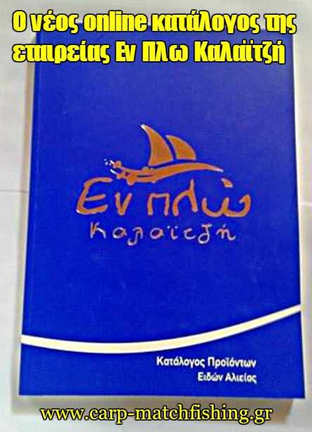 O online κατάλογος της εταιρείας Εν Πλω Καλαιτζή