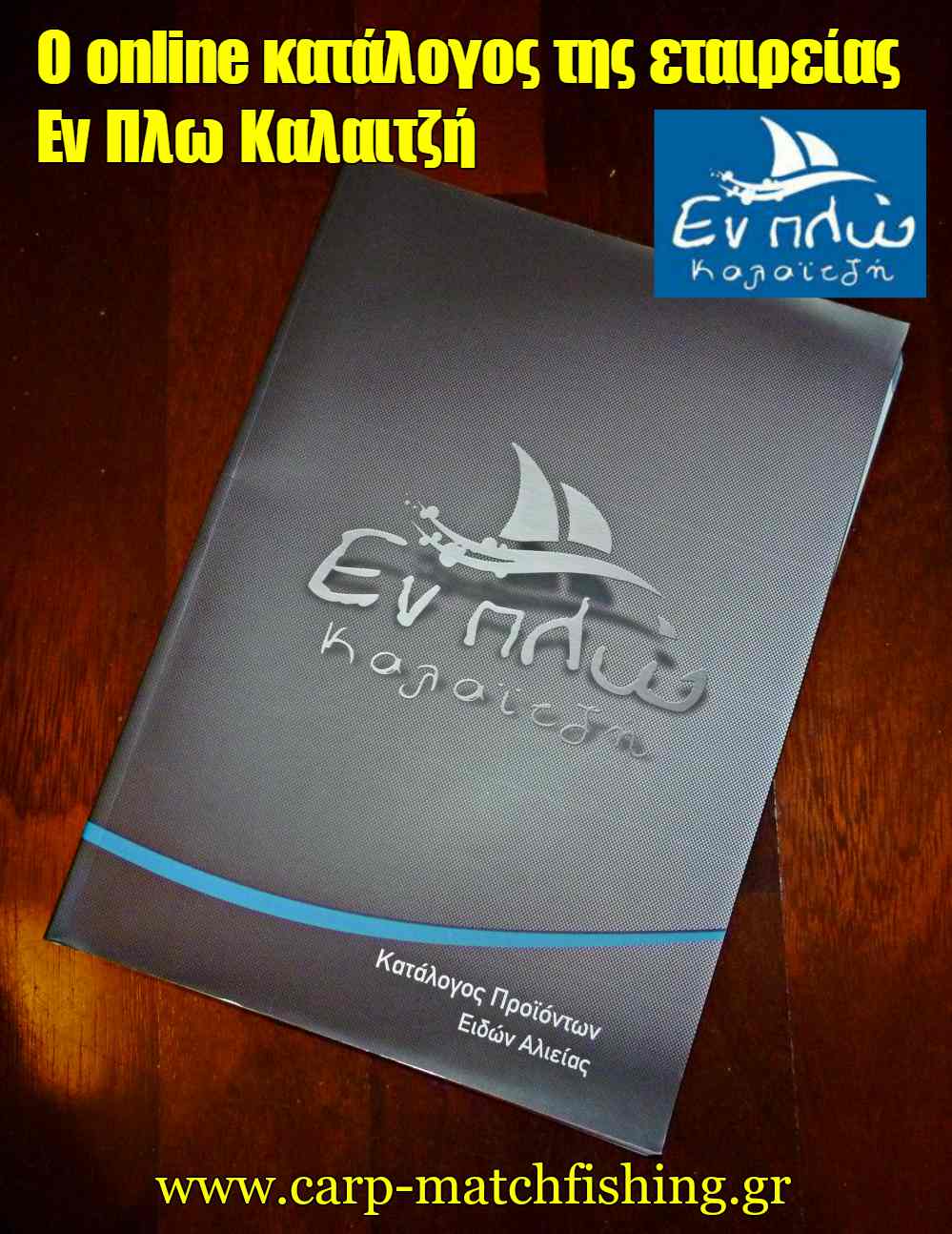 online-katalogos-eidon-alieias-en-plo-kalaitzi-carpmatchfishing.jpg