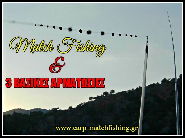 3 κλασσικές αρματωσιές για την τεχνική του Match Fishing