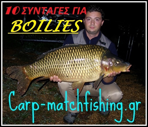 10 συνταγές για τα πιο αποδοτικά boilies για το ψάρεμα του κυπρίνου