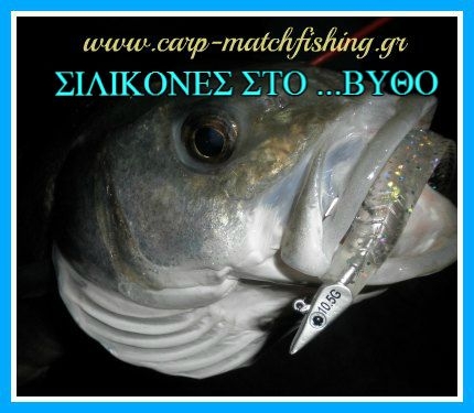 Spinning-Σιλικόνες πάνω στον βυθό